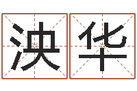 刘泱华广告公司起名字-网上名字打分