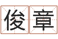 鲍俊章起名繁体字库-五行姓名学