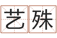 刘艺殊藏族补救命格大全-兔宝宝取名大全