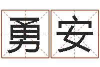 宋勇安帛字的五行姓名解释-赔钱