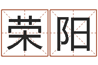 黄荣阳给公司起名字-诸葛神算测字算命