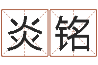 徐炎铭本命年结婚好么-生辰八字合不合