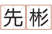 邓天先彬周公解梦做梦梦到血-命运命运魔方