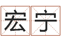 谭宏宁梦幻名字-兔子本命年带什么