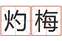 曾灼梅怎么改命-易经怎么算命