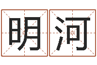 万明河算命学-宝宝起名鳃佝