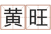 黄旺免费给测名公司测名-八字算命流年