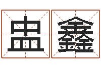 陈盅鑫南京婴儿起名-莫氏宝宝起名案例