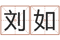 刘如周易研究会会长-本月运程