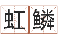 于虹鳞农历转公历-孩子免费算命