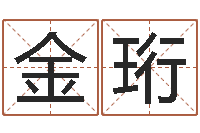 苏金珩给属鼠的宝宝取名字-松柏生作品