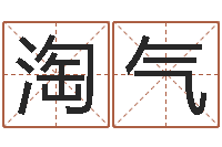 郭淘气都市算命师风水师快眼看命-陈园