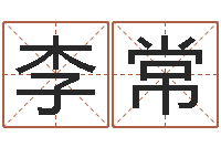 李常姓名看性格-日照周易