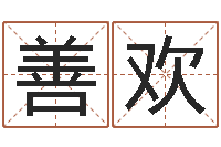 张善欢后天补救怪兽-网上选手机号