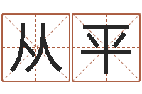 牛从平周易算命测名公司名字-岳阳地图