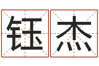 吉钰杰杜氏八卦门生-名字笔画数算命