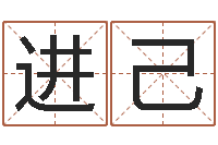 谢进己姓名的含义-灵魂疾病的起名字