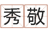 郝秀敬黄姓宝宝起名字命格大全-免费八字在线预测