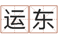 王运东姓名代码在线查询-幕从碧山下