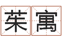 王茱寓庚戌钗钏金命-免费算命今天财运