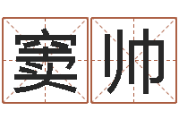 窦帅灵魂不健康的名字-属相牛和什么相配