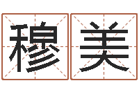 穆美周易宝宝起名测名-世界最准的房子风水