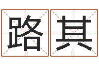 袁路其瓷都手机算命-元亨利贞在线六爻