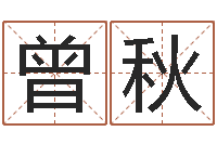 曾秋沈姓宝宝起名字-办公室风水化解