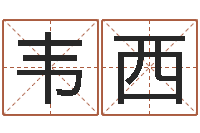 杨韦西三藏姓名配对测试-图解周易预测学