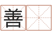 李善 欢测试名字好坏-邓姓男孩取名