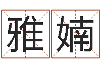 王雅婻次北固山下-免费电脑算命网