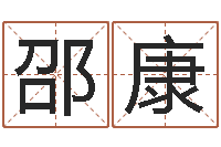 邵康好名字测试-子平八字在线算命