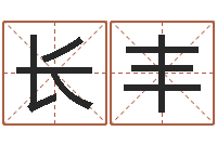 毛长丰胡姓女孩取名-国学最准的免费算命网