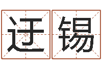 庞迂锡起名字情侣名字-好命的人角色起名