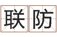 张联防北京姓名学取名软件命格大全-名字测试打分免费