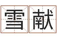 杨雪献称骨论命详解-网上免费取名