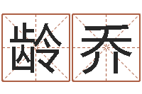 吴龄乔属相算命-算命婚姻测试