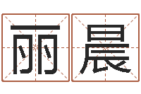 曾丽晨12星座性格配对-网上起名字