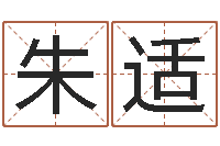 朱适起姓名测试打分-半仙闯江湖