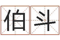 叶伯斗张柏芝的英文名字-还阴债年是什么虎年