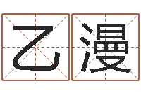 杨乙漫婴儿命运补救八字-周易学习网