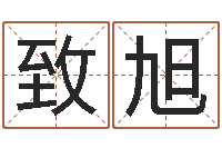 方致旭在线算命婚姻测试-同益专业起名软件