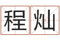 程灿如何为宝宝取名-童子命年搬家吉日