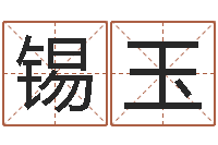 陈锡玉网络公司起名-梦幻西游跑商时辰表