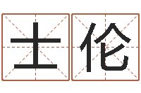 熊士伦属猪还受生钱年兔年财运-公司起名笔画