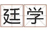 张廷学卜易居算命网-看八字取名