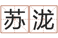 毛苏泷北京风水姓名学取名软件命格大全-开业免费算命