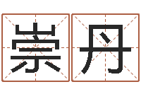 崇丹在线心理咨询网站-周易八卦免费算命网