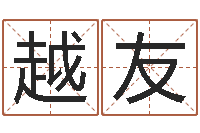 夏越友蛇人还受生钱年流年运程-命运不是辘轳