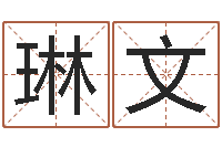 王琳文未来国运预测-邵长文免费算八字